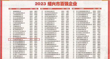 肛交女老师权威发布丨2023绍兴市百强企业公布，长业建设集团位列第18位
